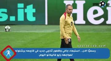 رسميًا الآن.. استبعاد جافي وظهور ثنائي جديد في قائمة برشلونة لمواجهة رايو فاليكانو اليوم.